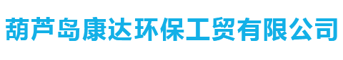 葫蘆島康達(dá)環(huán)保工貿(mào)有限公司